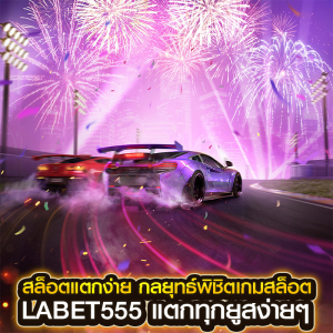 สล็อตแตกง่าย