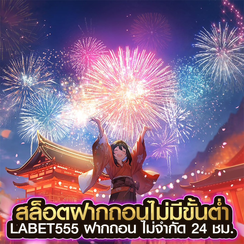 สล็อตฝากถอนไม่มีขั้นต่ำ